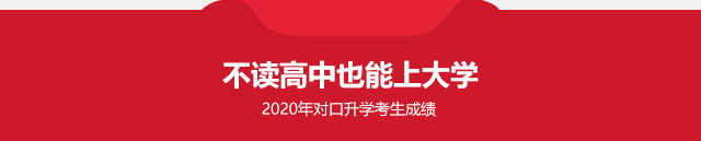 陕西新东方对口升学